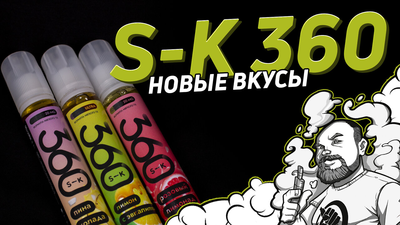SK 360 by SMOKE KITCHEN | Пробую новые вкусы