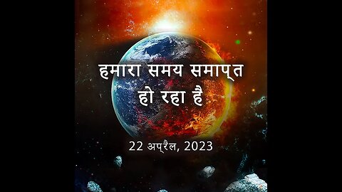 समय खत्म हो रहा है। इतिहास की सबसे बड़ी घटना में शामिल हों
