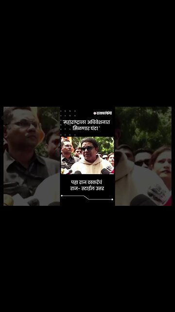 #shorts 'महाराष्ट्राला अधिवेशनात मिळणार घंटा ' | Monsoon Session |Politics | Maharashtra |Sarkarnama