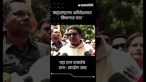 #shorts 'महाराष्ट्राला अधिवेशनात मिळणार घंटा ' | Monsoon Session |Politics | Maharashtra |Sarkarnama