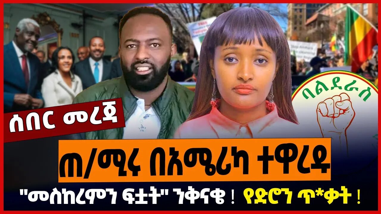 ጠ/ሚሩ በአሜሪካ ተዋረዱ ❗️ "መስከረምን ፍቷት" ንቅናቄ ❗️ የድሮን ጥ*ቃት ❗️