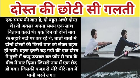 मेरे दोस्त की छोटी सी गलती का परिणाम🥺Two Friends Hindi Motivational Story