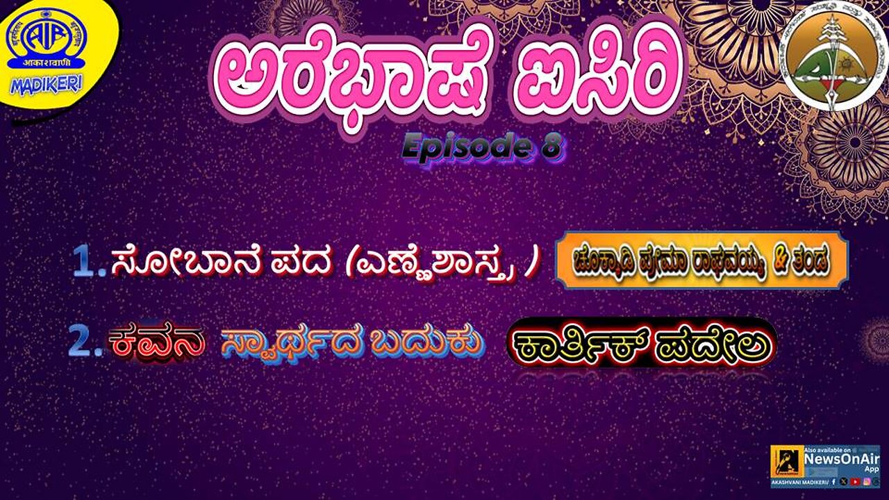 AREBHASHE AISIRI | PROGRAMME VARIETY | EPISODE #08