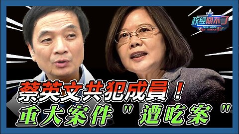 [字幕]蔡英文共犯成員！彭文正:重大案件"遭吃案"｜政經關不了｜2024.08.26