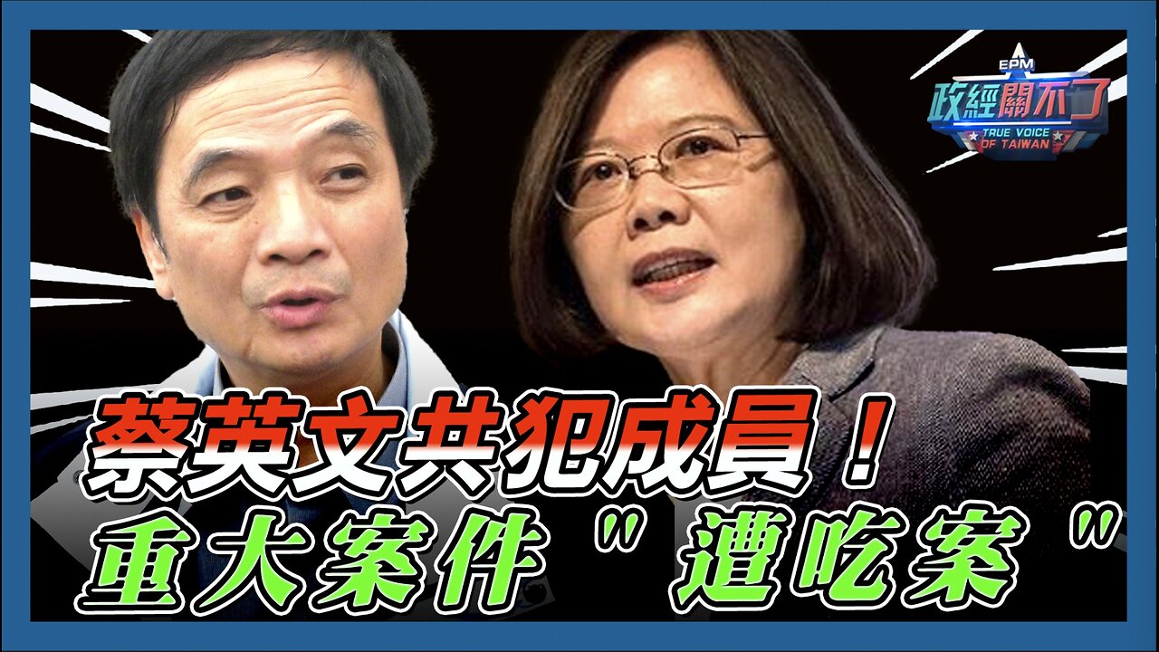 [字幕]蔡英文共犯成員！彭文正:重大案件"遭吃案"｜政經關不了｜2024.08.26