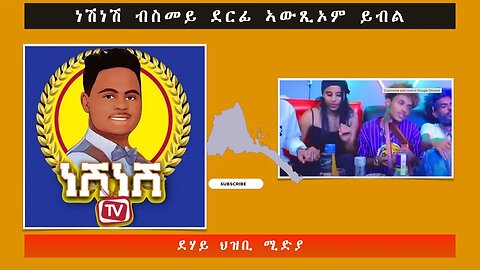 ነሽነሽ ብስመይ ደርፊ ኣውጺኦም ይብል -ደሃይ ህዝቢ -