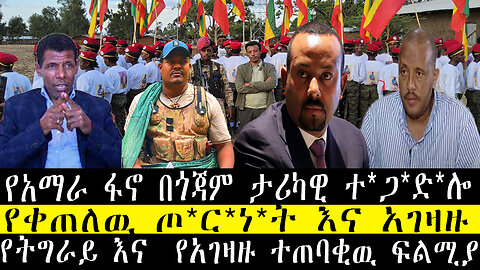 የአማራ ፋኖ በጎጃም ታሪካዊ ተ*ጋ*ድ*ሎ/የቀጠለዉ ጦ*ር*ነ*ት እና አገዛዙ/የትግራይ እና የአገዛዙ ተጠባቂዉ ፍልሚያ
