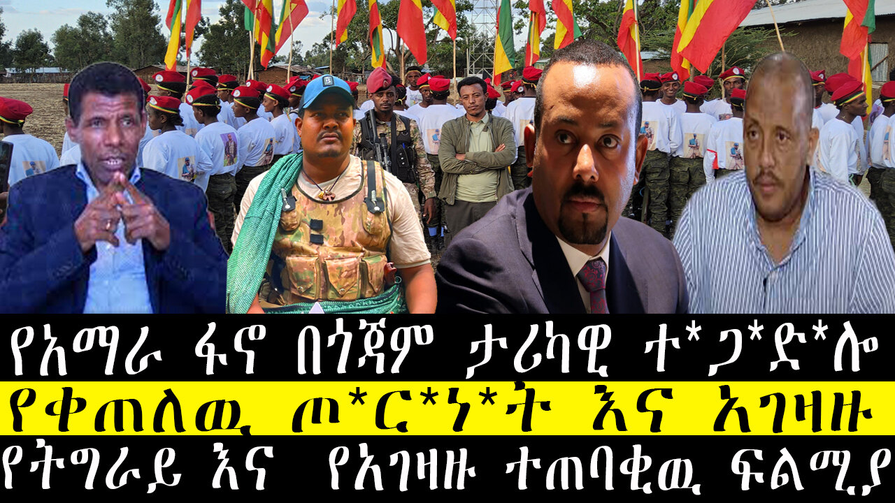 የአማራ ፋኖ በጎጃም ታሪካዊ ተ*ጋ*ድ*ሎ/የቀጠለዉ ጦ*ር*ነ*ት እና አገዛዙ/የትግራይ እና የአገዛዙ ተጠባቂዉ ፍልሚያ