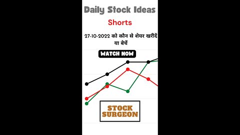 Short Term Investors:27-10-2022 को कौन से शेयर खरीदें या बेचें | Stock Ideas for 27-10-2022 | Shorts
