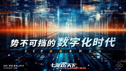 《七哥观天下》153 势不可挡的数字化时代——CCP结局系列之八