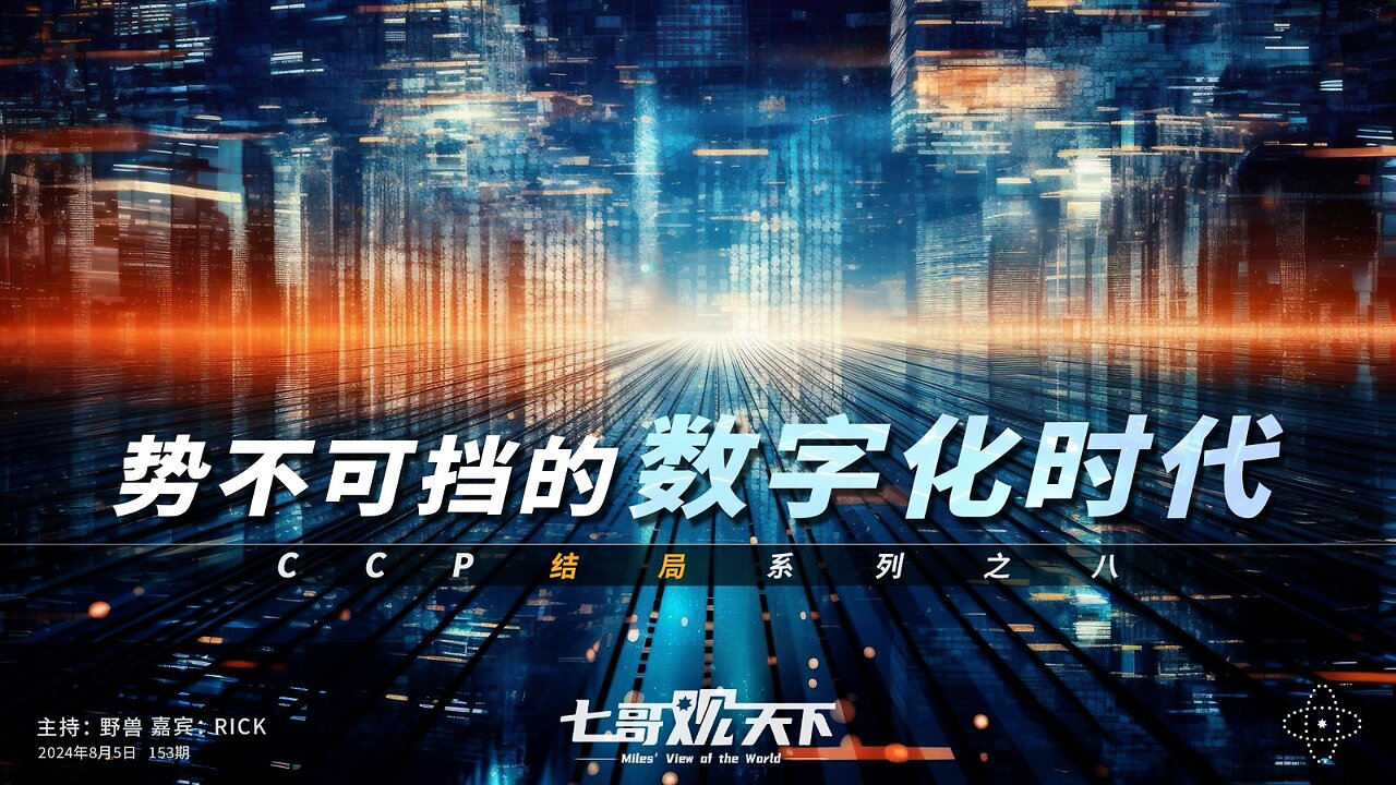 《七哥观天下》153 势不可挡的数字化时代——CCP结局系列之八