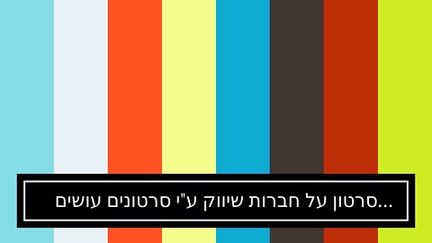 סרטון על חברות שיווק ע"י סרטונים עושים בשיווקנט