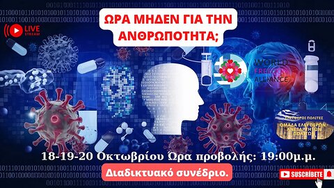 ΔΙΑΔΙΚΤΥΑΚΟ ΣΥΝΕΔΡΙΟ: 'ΩΡΑ ΜΗΔΕΝ ΓΙΑ ΤΗΝ ΑΝΘΡΩΠΟΤΗΤΑ;' [ΗΜΕΡΑ 3η].