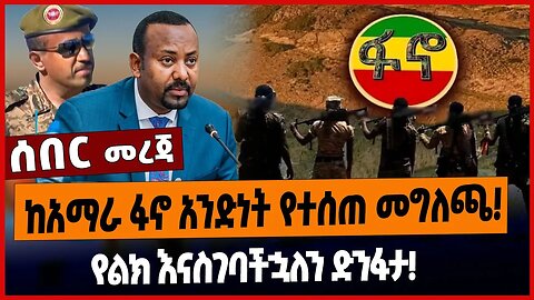 ከአማራ ፋኖ አንድነት የተሰጠ መግለጫ❗️የልክ እናስገባችኋለን ድንፋታ❗️Amhara Fano | Amhara Special force | Ethiopian Defense
