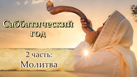 BВП: Саббатический год и молитва (2 часть)