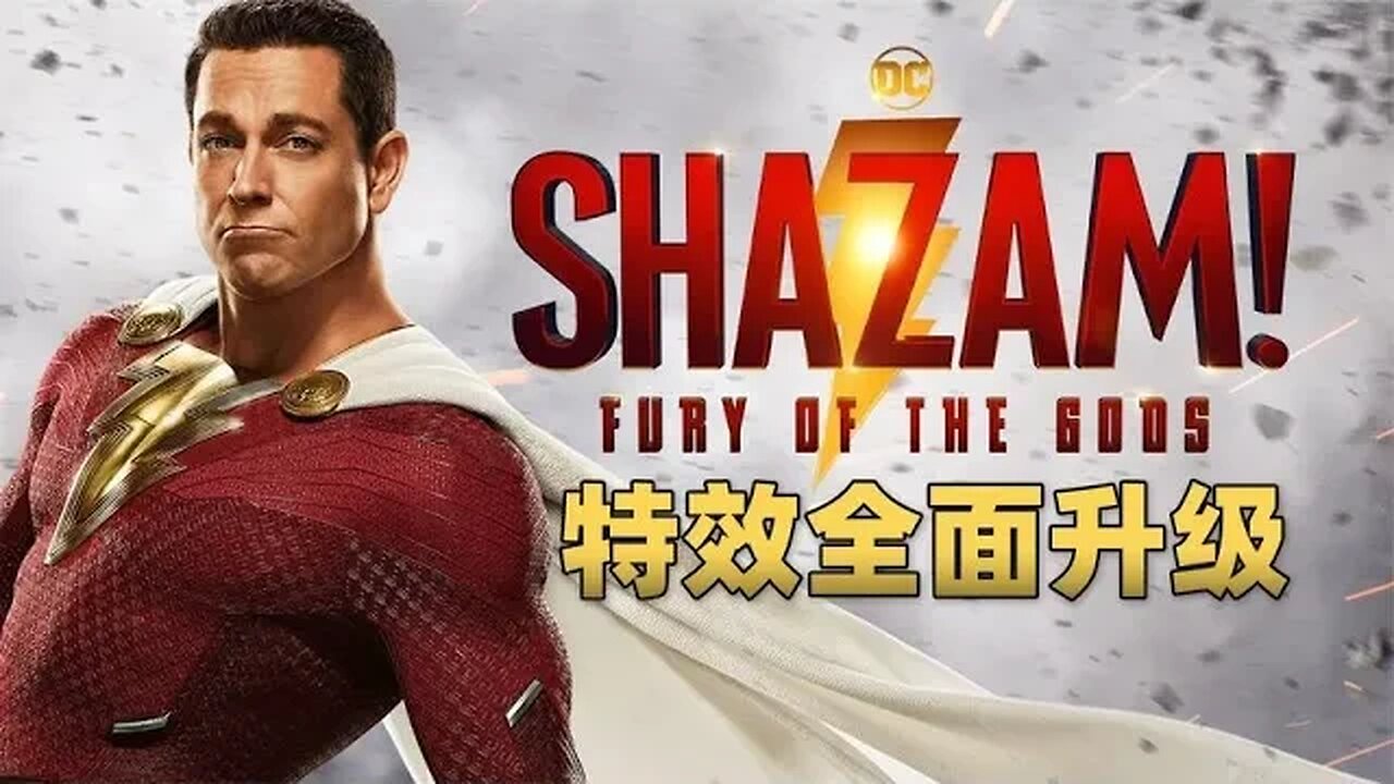 视觉特效全面升级《雷霆沙赞2》最新预告片震撼来袭