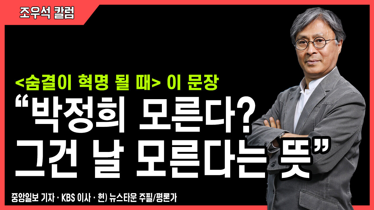 [숨결이 혁명 될 때] 이 문장 - “박정희 모른다? 그건 날 모른다는 뜻” - 조우석 칼럼 2022.05.30 [뉴스타운TV]