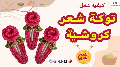 كيفية عمل توكة شعر كروشية على شكل وردة ( النسخة العربية )