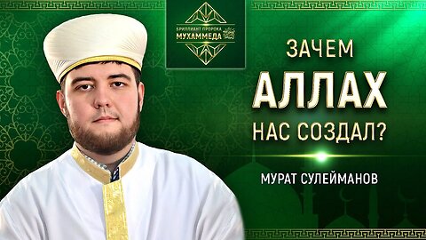 Как наладить связь с Аллахом? Имам Мурат Сулейманов