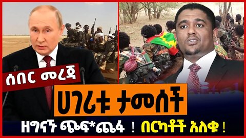 ሀገሪቱ ታመሰች ❗️ ዘግናኙ ጭፍ*ጨፋ ❗️ በርካቶች አለቁ ❗️