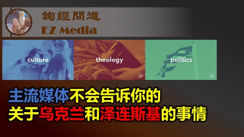主流媒体不会告诉你的关于乌克兰和泽连斯基的事情