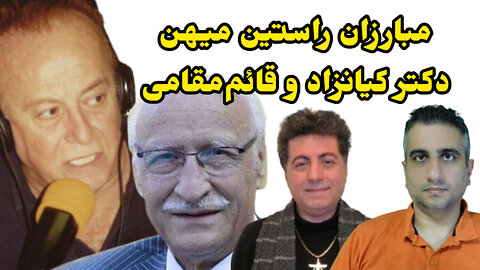 مبارزان راستین میهن دکتر کیانزاد و قائم‌مقامی