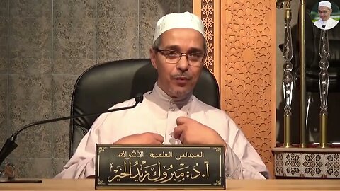 الشيخ الدكتور مبروك زيد الخير بُشرى عظيمة لمن مات له ولد