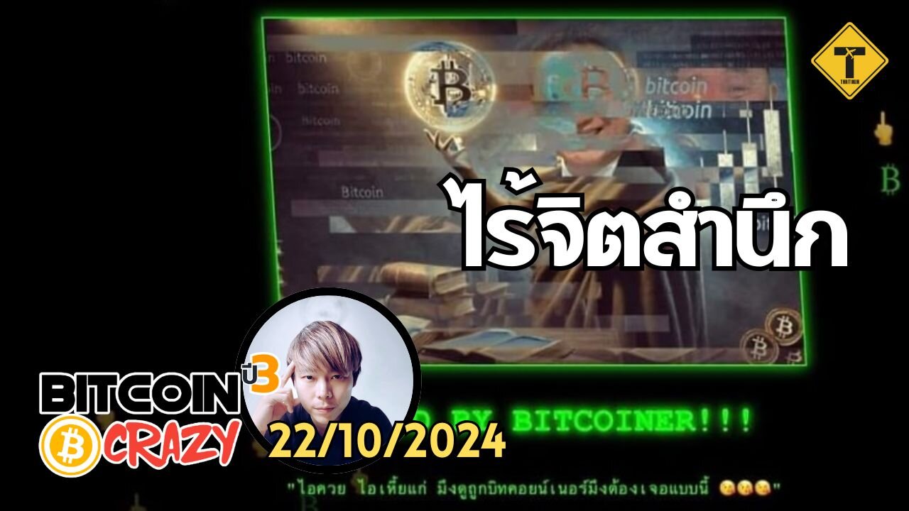 BitcoinCrazy 22/10/2024 : ไร้จิตสำนึก