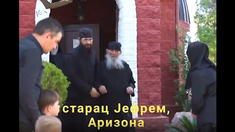 🌹☦️🙏 Благослов- свети старац Јефрем Аризонски