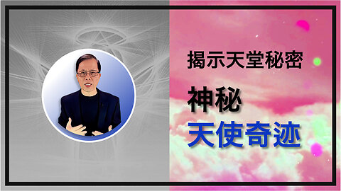 揭示天堂秘密：神秘天使奇迹
