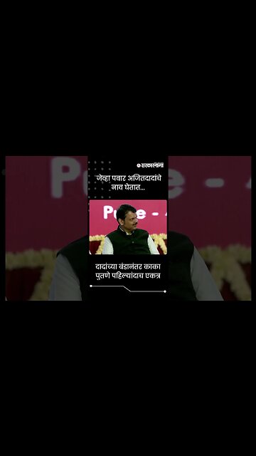 #Shorts | जेव्हा पवार अजितदादांचे नाव घेतात... | Sharad Pawar | Ajit Pawar | Pune | Sarkarnama