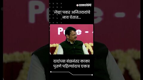 #Shorts | जेव्हा पवार अजितदादांचे नाव घेतात... | Sharad Pawar | Ajit Pawar | Pune | Sarkarnama