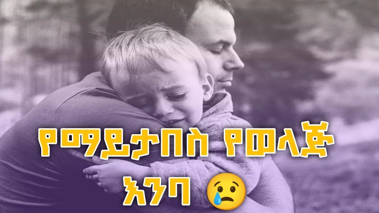 የማይታበስ የወላጅ እንባ#nejah_media