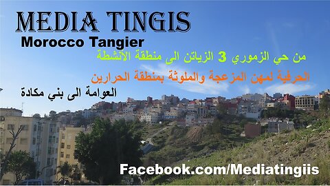 حي الزموري 3 الزياتن منطقة الأنشطة الحرفية الحرارين الى بني مكادة طنجة 18-02-2024 Morocco Tangier