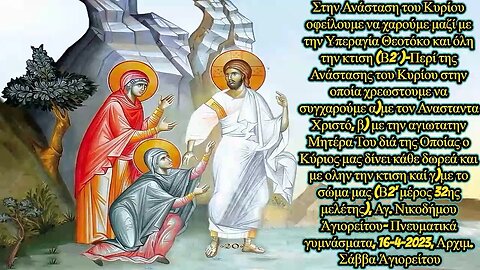 Στην Ανάσταση του Κυρίου να χαρούμε μαζί με την Υπεραγία Θεοτόκο Β2, 16-4-2023 Αρχ. Σάββα Ἁγιορείτου