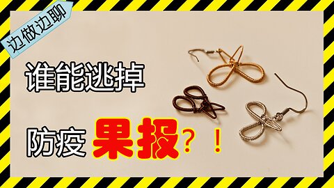 第9期 手工：家务元素（四）开口剪刀；Issue 9: copper wire crafting: scissors with opened blades||聊天：疫情结束很久就没事了？小心防疫果报！