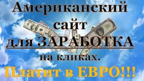 Американский сайт Фанслейв для ЗАРАБОТКА на кликах.Платит в ЕВРО!!!
