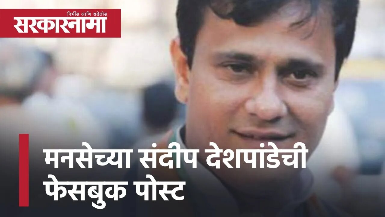 Sandeep Deshpande FB post | मनसेच्या संदीप देशपांडेची फेसबुक पोस्ट|Politics | Maharashtra|Sarkarnama