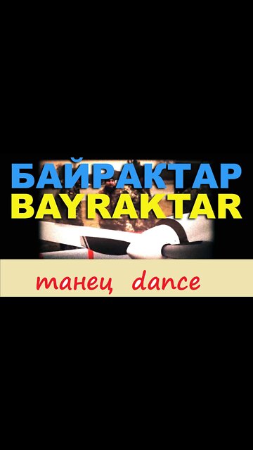 Танец Байрактар!!! dance