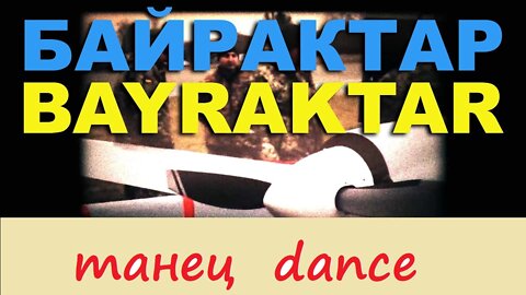 Танец Байрактар!!! dance