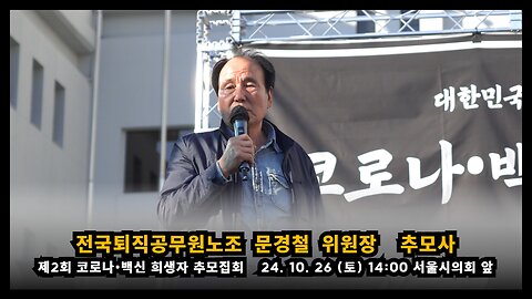 [제2회 추모집회] 전국퇴직공무원노조 문경철 위원장 추모사