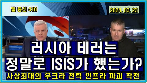 벨 통신 410, 러시아 테러는 정말로 ISIS가 했는가? // 사상 최대의 우크라 전력 인프라 파괴 작전