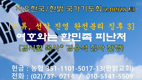 240928(토)[인류,선악진영 완전분리 징후-여호와는 한민족 피난처!( 시 91 : 9~16)[자유한국/한밝 국가기도회]김시환 목사*김용석집사