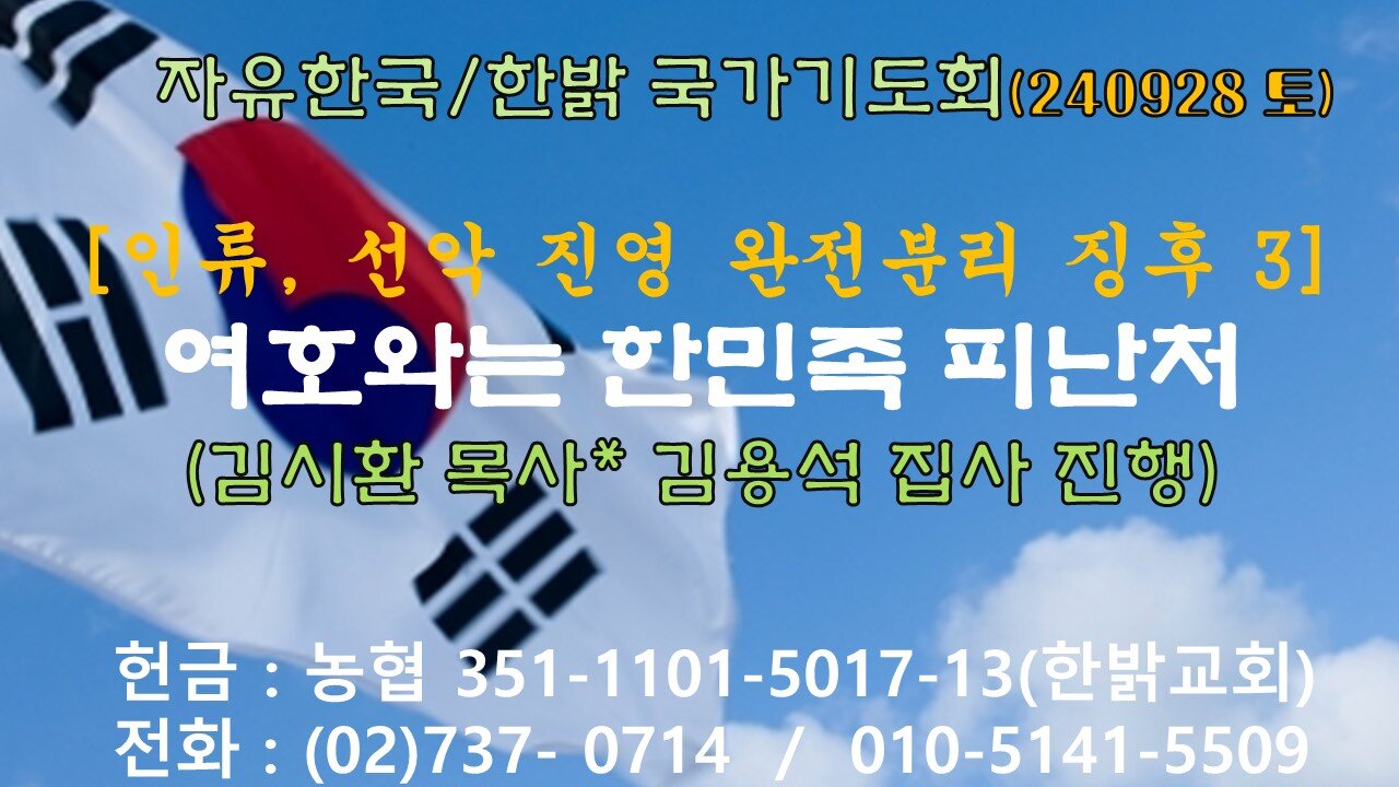240928(토)[인류,선악진영 완전분리 징후-여호와는 한민족 피난처!( 시 91 : 9~16)[자유한국/한밝 국가기도회]김시환 목사*김용석집사