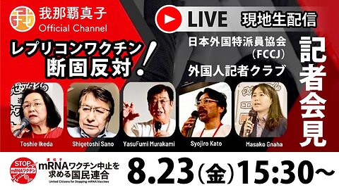 【生配信】８/２３ 公開質問状、差し止め請求..etc mRNAワクチン中止を求める国民連合記者会見 現地配信１５：３０〜United Citizens for Stopping mRNA Vaccines PRESS CONFERENCE
