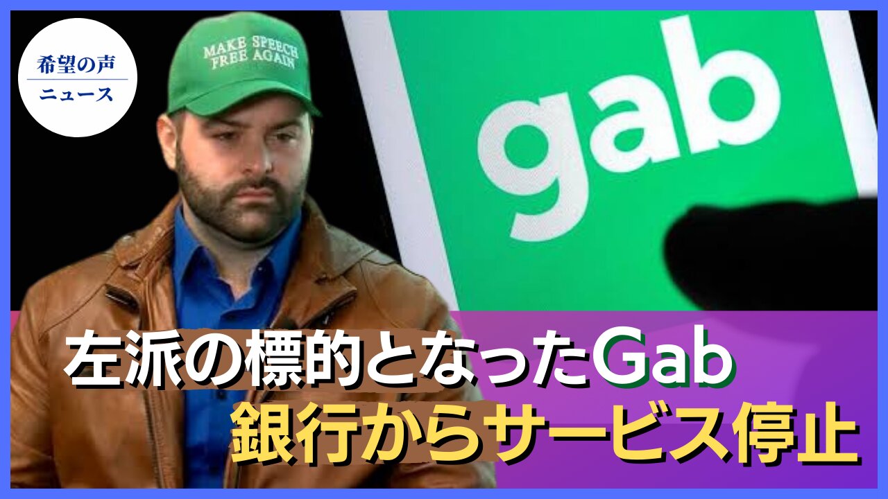 Gab、中傷を受ける。３つの銀行が取引停止に【希望の声ニュース/hope news】