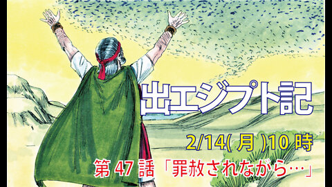｢罪赦されながら…｣(出10.16-20)みことば福音教会2022.2.14(月)