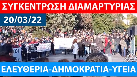 Ζωντανή ὀλοήμερη ἀναμετάδοση: Πλατεῖα Ἐλευθερίας-Σύνταγμα Ἀθήνα.20-3-2022
