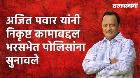 Ajit Pawar Speech: अजित पवार यांनी निकृष्ट कामाबद्दल भरसभेत पोलिसांना सुनावले | Sarkarnama |
