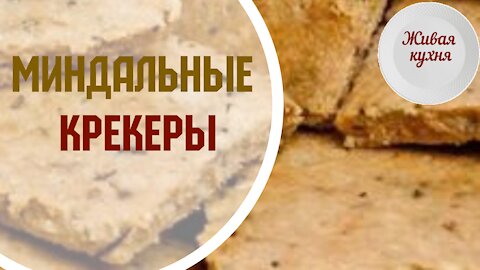 МИНДАЛЬНЫЕ КРЕКЕРЫ - Живая кухня